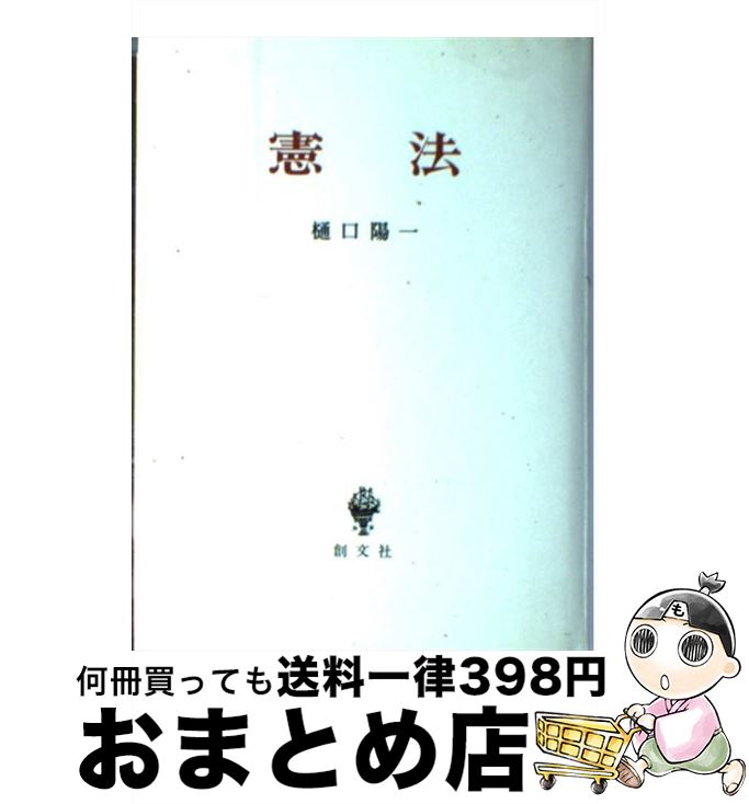 【中古】 憲法 / 樋口 陽一 / 創文社出版販売 単行本 【宅配便出荷】