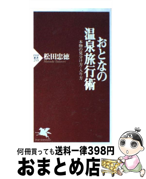 楽天もったいない本舗　おまとめ店【中古】 おとなの温泉旅行術 本物の見分け方・入り方 / 松田 忠徳 / PHP研究所 [新書]【宅配便出荷】