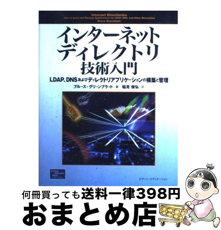 【中古】 インターネットディレクトリ技術入門 LDAP、DNSおよびディレクトリアプリケーション / ブルース グリーンブラット, Bruce Greenblatt, 稲見 俊弘 / 桐原 [単行本]【宅配便出荷】