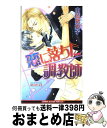 【中古】 恋に落ちた調教師 / 山藍 紫姫子, 徳丸 佳貴 / ビブロス [新書]【宅配便出荷】