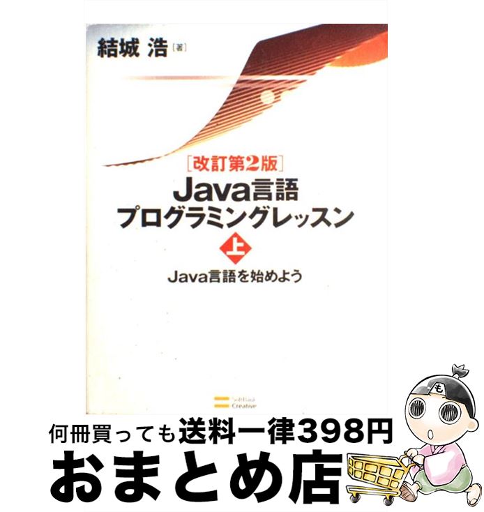 【中古】 Java言語プログラミングレッスン 上 改訂第2版 / 結城 浩 / ソフトバンククリエイティブ [大型本]【宅配便出荷】