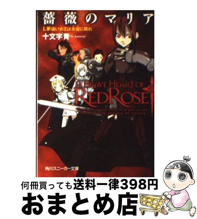 【中古】 薔薇のマリア 1 / 十文字 青, BUNBUN 