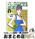 楽天もったいない本舗　おまとめ店【中古】 トレンドの女王ミホ 3 / 二ノ宮 知子 / 講談社 [文庫]【宅配便出荷】