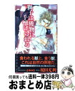 【中古】 獅子は獲物に手懐けられる / 榎田 尤利, 志水 ゆき / 大洋図書 [新書]【宅配便出荷】