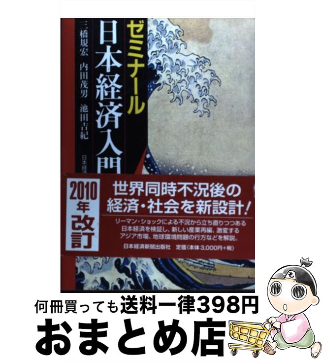 【中古】 ゼミナール日本経済入門 第24版 / 三橋 規宏 / 日経BPマーケティング(日本経済新聞出版 [単行本]【宅配便出荷】