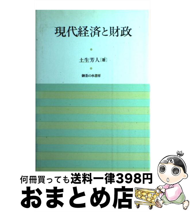 【中古】 現代経済と財政 / 土生 芳人 / 御茶の水書房 [ハードカバー]【宅配便出荷】