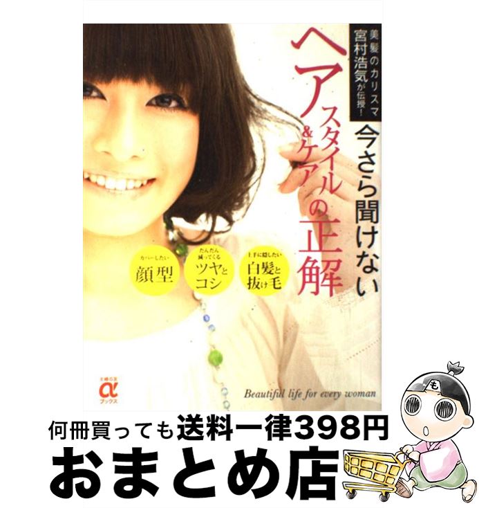 【中古】 今さら聞けないヘアスタイル＆ケアの正解 美髪のカリスマ宮村浩気が伝授！ / 宮村 浩気 / 主婦の友社 [大型…