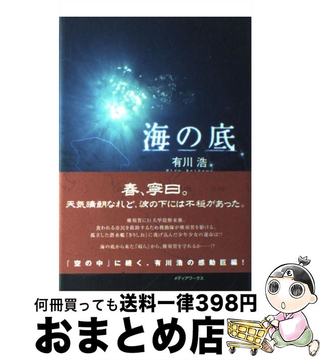 【中古】 海の底 / 有川 浩 / メディアワークス [単行本]【宅配便出荷】