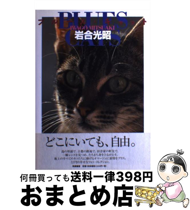 【中古】 ブルース・キャット / 岩合 光昭 / 筑摩書房 [単行本]【宅配便出荷】