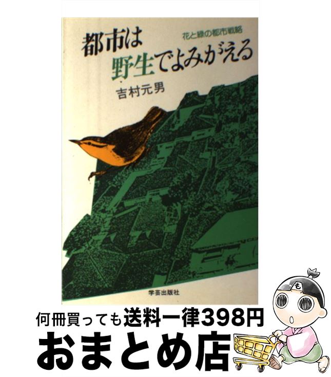 【中古】 都市は野生でよみがえる 花と緑の都市戦略 / 吉村 元男 / 学芸出版社 [単行本]【宅配便出荷】
