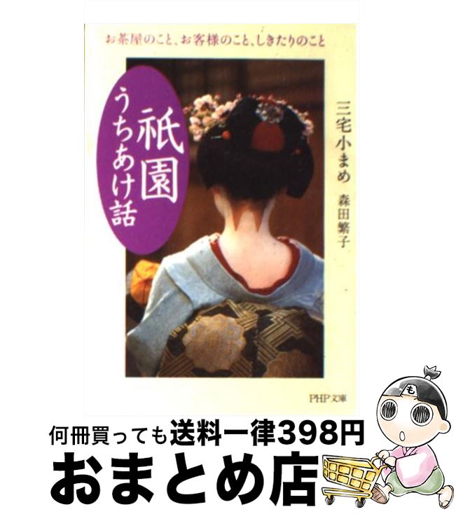 【中古】 「祇園」うちあけ話 お茶屋のこと、お客様のこと、しきたりのこと / 三宅 小まめ, 森田 繁子 / PHP研究所 [文庫]【宅配便出荷】