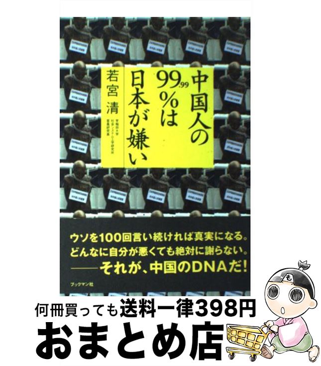 【中古】 中国人の99．99％は日本が嫌い / 若宮 清 / ブックマン社 [単行本]【宅配便出荷】