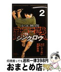 【中古】 少年無宿シンクロウ 2 / 星野 泰視, さい ふうめい / 講談社 [コミック]【宅配便出荷】