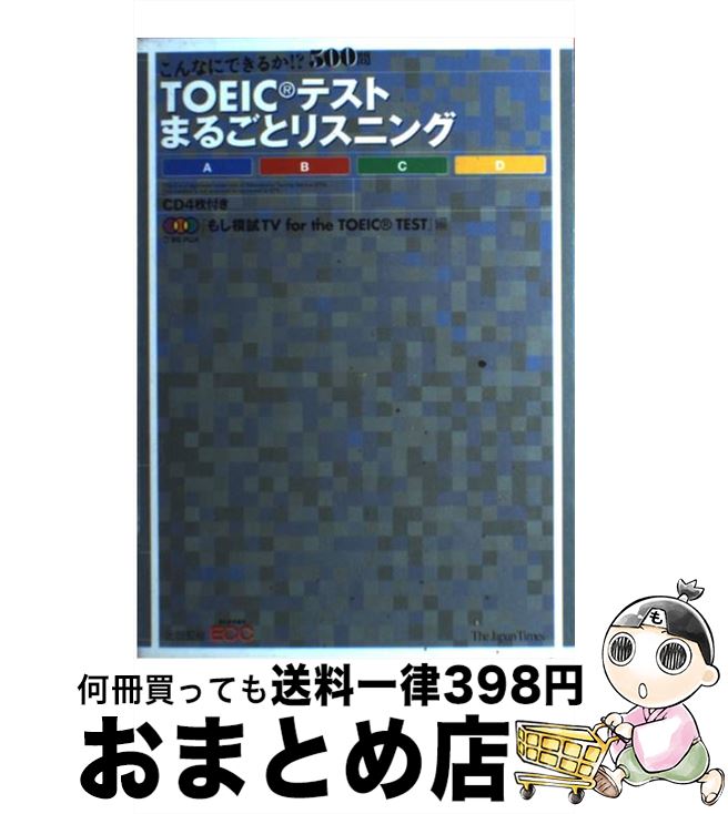 著者：ジャパンタイムズ出版社：ジャパンタイムズサイズ：単行本ISBN-10：4789011259ISBN-13：9784789011259■こちらの商品もオススメです ● 新TOEIC　TEST読解特急 5（ダブルパッセージ編） / 神崎正哉, TEX加藤, Daniel Warriner / 朝日新聞出版 [単行本] ● TOEICテスト出まくりキーフレーズ 短期決戦の特効薬！ / 高橋 基治, 武藤 克彦, 早川 幸治 / コスモピア [単行本] ● 正解の選び方がわかる新TOEICテスト文法・語彙問題ルール14 / 入野田　克俊, 松本　茂 / 旺文社 [単行本] ● TOEIC模試600問 模擬試験3回分で実力をつける / アルク / アルク [単行本] ● 即聴即解！TOEIC　TEST　990奪取 1日30分×3週間プログラム 改訂新版 / Michael Howard Maesaka, 大賀リヱ, 小張敬之, 當眞洋一, 千波玲子, 松浦浩子, Thomas L. Clark, 高橋良子, Christopher Hellman, 小林 薫, 橋本 光郎 / アスク [単行本（ソフトカバー）] ■通常24時間以内に出荷可能です。※繁忙期やセール等、ご注文数が多い日につきましては　発送まで72時間かかる場合があります。あらかじめご了承ください。■宅配便(送料398円)にて出荷致します。合計3980円以上は送料無料。■ただいま、オリジナルカレンダーをプレゼントしております。■送料無料の「もったいない本舗本店」もご利用ください。メール便送料無料です。■お急ぎの方は「もったいない本舗　お急ぎ便店」をご利用ください。最短翌日配送、手数料298円から■中古品ではございますが、良好なコンディションです。決済はクレジットカード等、各種決済方法がご利用可能です。■万が一品質に不備が有った場合は、返金対応。■クリーニング済み。■商品画像に「帯」が付いているものがありますが、中古品のため、実際の商品には付いていない場合がございます。■商品状態の表記につきまして・非常に良い：　　使用されてはいますが、　　非常にきれいな状態です。　　書き込みや線引きはありません。・良い：　　比較的綺麗な状態の商品です。　　ページやカバーに欠品はありません。　　文章を読むのに支障はありません。・可：　　文章が問題なく読める状態の商品です。　　マーカーやペンで書込があることがあります。　　商品の痛みがある場合があります。