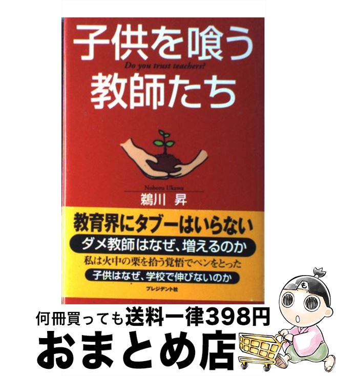 【中古】 子供を喰う教師たち / 鵜川 昇 / プレジデント社 [単行本]【宅配便出荷】