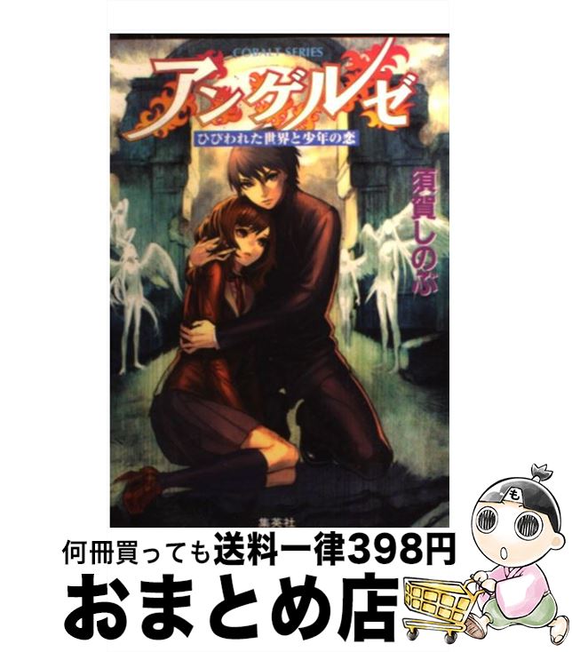 【中古】 アンゲルゼ ひびわれた世界と少年の恋 / 須賀 しのぶ, 駒田 絹 / 集英社 [文庫]【宅配便出荷】