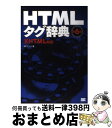 【中古】 HTMLタグ辞典 XHTML対応 第6