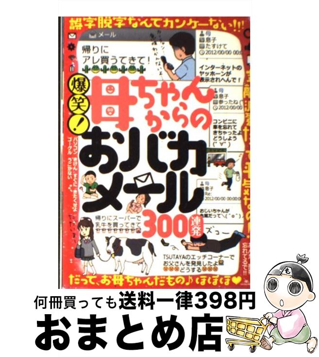 【中古】 爆笑！母ちゃんからのおバカメール300連発 / 鉄人社 / 鉄人社 [単行本（ソフトカバー）]【宅配便出荷】