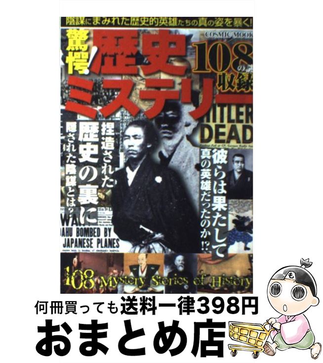 【中古】 驚愕！歴史ミステリー 仰天ヒストリー108の謎を探る！ / コスミック出版 / コスミック出版 [ムック]【宅配便出荷】