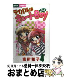 【中古】 ライバルはキュートboy 4 / 富所 和子 / 小学館 [コミック]【宅配便出荷】