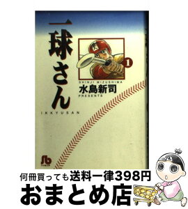 【中古】 一球さん 1 / 水島 新司 / 小学館 [文庫]【宅配便出荷】