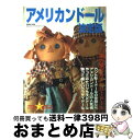 【中古】 アメリカンドール決定版 カントリードールの仲間たち / 婦人生活社 / 婦人生活社 [ムック]【宅配便出荷】