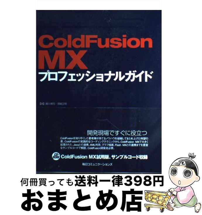 【中古】 ColdFusion　MXプロフェッショナルガイド / 奥川 博司, 須賀 正明 / (株)マイナビ出版 [単行本]【宅配便出荷】