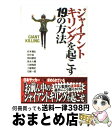 【中古】 ジャイアントキリングを起こす19の方法 / 岩本 義弘, 田中 滋, 岡田 康宏, 是永 大輔, 川端 暁彦, 土屋 雅史, 北 健一郎, 中林良輔 / 東邦 単行本（ソフトカバー） 【宅配便出荷】