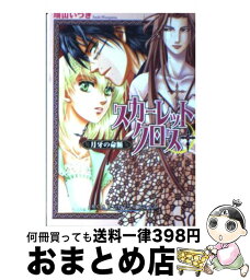 【中古】 スカーレット・クロス 月牙の命脈 / 瑞山 いつき, 橘 水樹, 櫻 林子 / 角川書店 [文庫]【宅配便出荷】