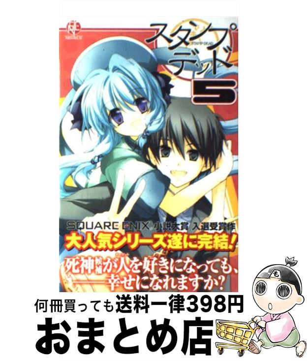 【中古】 スタンプ・デッド 5 / はむばね, 稀捺 かのと / スクウェア・エニックス [単行本]【宅配便出荷】