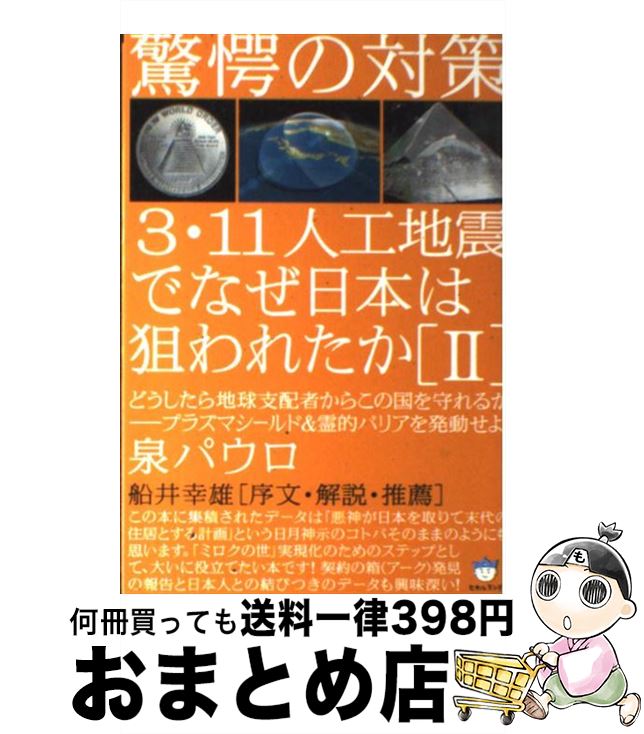 【中古】 3・11人工地震でなぜ日本は狙われたか 2 / 泉 パウロ / ヒカルランド [単行本]【宅配便出荷】