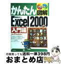  かんたん図解Excel　2000 見て、読んで、そのまま使える　フルカラー　For 入門編 / 飯島 弘文 / 技術評論社 