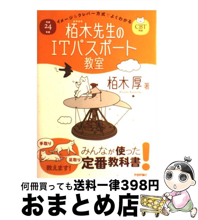 【中古】 イメージ＆クレバー方式でよくわかる栢木先生のITパスポート教室 CBT対応 平成24年度 / 栢木 厚 / 技術評論社 [単行本（ソフトカバー）]【宅配便出荷】