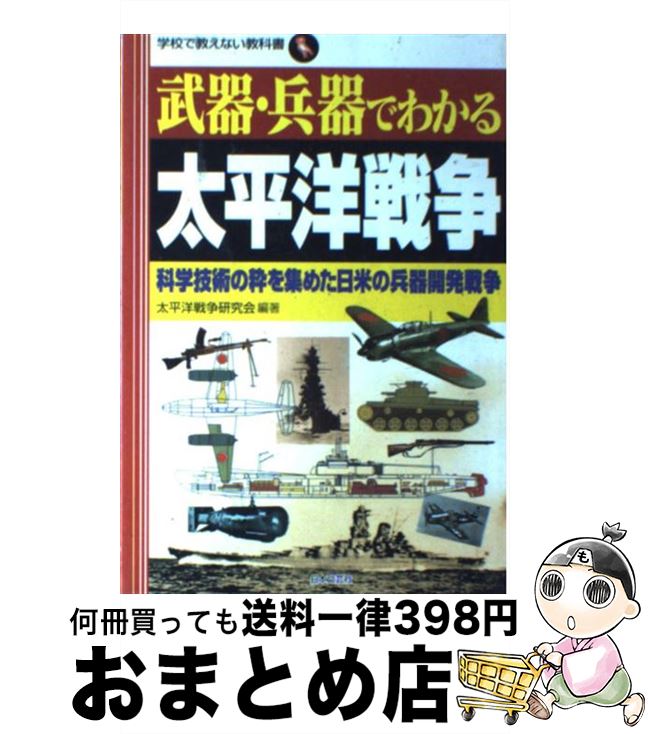 【中古】 武器・兵器でわかる太平洋戦争 科学技術の粋を集めた日米の兵器開発戦争 / 太平洋戦争研究会 ..