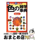 【中古】 色の雑学事典 おもしろくてためになる / 岩本 知莎土 / 日本実業出版社 [単行本]【宅配便出荷】