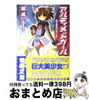 【中古】 アルティメットガール 桜花春風巨大乙女！ / 威 成一, 濱元 隆輔, m.o.e.スタジオマトリックス / メディアワークス [文庫]【宅配便出荷】