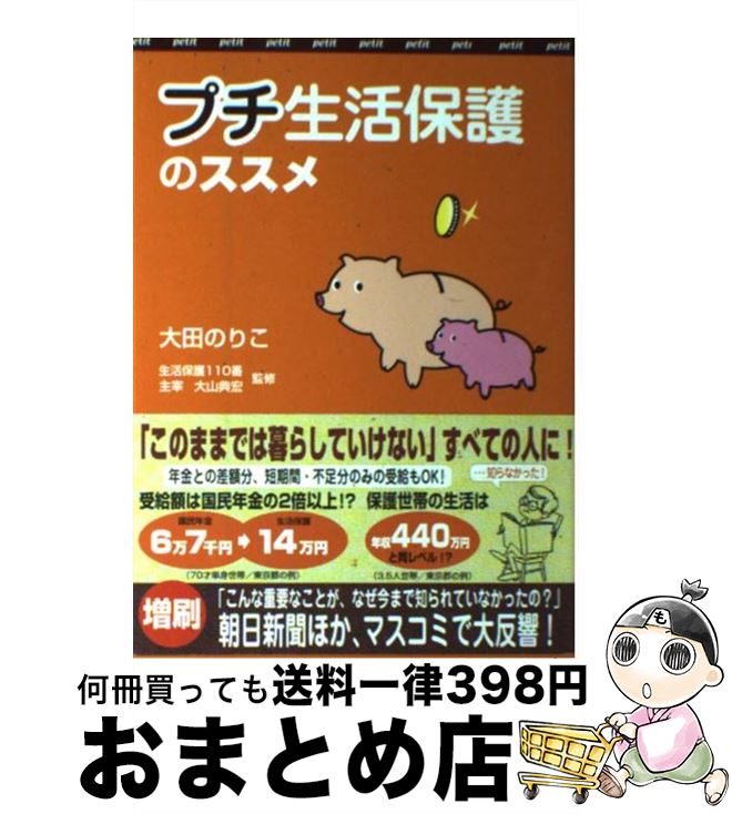 【中古】 プチ生活保護のススメ 我が家にも公的資金を！ / 大田 のりこ, 大山典宏/監修 / クラブハウス [単行本]【宅配便出荷】