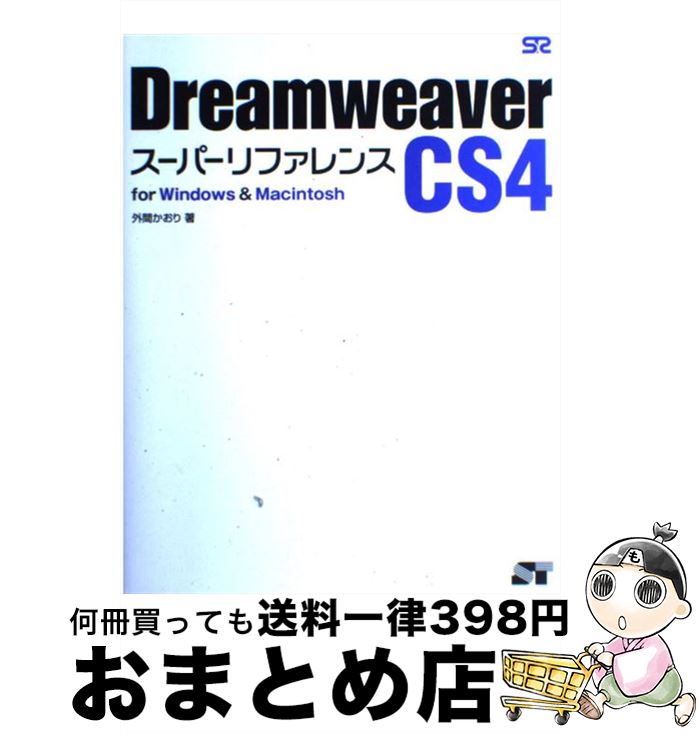 【中古】 Dreamweaver　CS4スーパーリファレンス For　Windows　＆　Macintosh / 外間かおり / ソーテ..