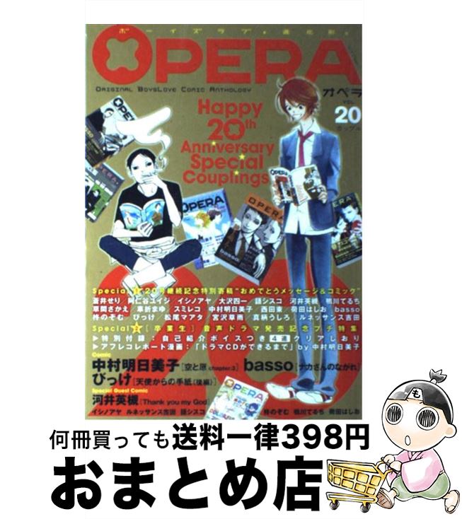 【中古】 OPERA ボーイズラブ・進化形。ORIGINAL　BOYSL 20 / basso, 中村 明日美子, イシノ アヤ, ルネッサンス 吉田 / 茜新社 [コミック]【宅配便出荷】