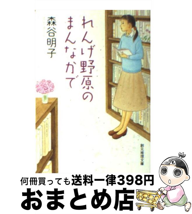  れんげ野原のまんなかで / 森谷 明子 / 東京創元社 