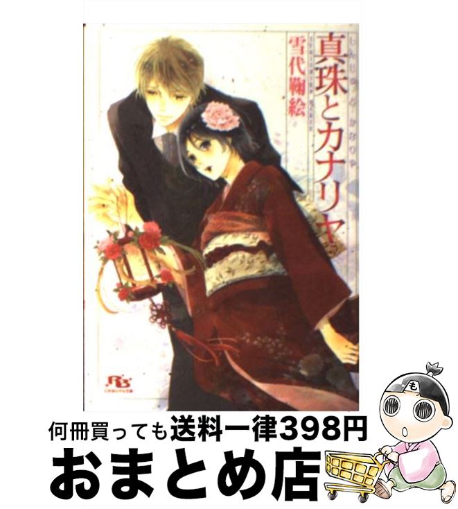 【中古】 真珠とカナリヤ / 雪代 鞠絵, 広乃 香子 / 幻冬舎コミックス [文庫]【宅配便出荷】