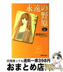 【中古】 永遠の野原 6 / 逢坂 みえこ / 集英社 [文庫]【宅配便出荷】