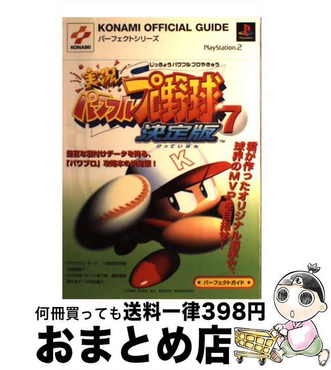 【中古】 実況パワフルプロ野球7決定版パーフェクトガイド プレイステーション2 / コナミ / コナミ [単行本]【宅配便出荷】