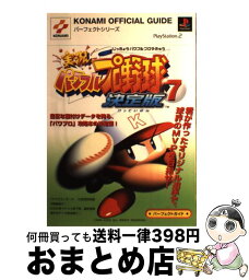 【中古】 実況パワフルプロ野球7決定版パーフェクトガイド プレイステーション2 / コナミ / コナミ [単行本]【宅配便出荷】