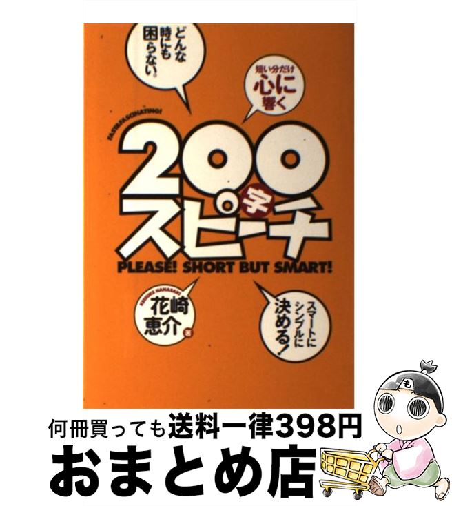 【中古】 200字スピーチ 短い分だけ心に響く / 花崎 恵