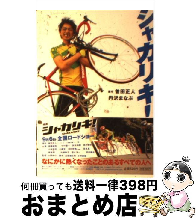 【中古】 シャカリキ！ / 丹沢 まなぶ / 小学館 [文庫]【宅配便出荷】