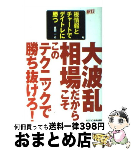 【中古】 板情報とチャートでデイトレに勝つ 大波乱相場だからこそこのテクニックで勝ち抜けろ！ 新訂 / 東田 一 / ビジネス教育出版社 [単行本]【宅配便出荷】