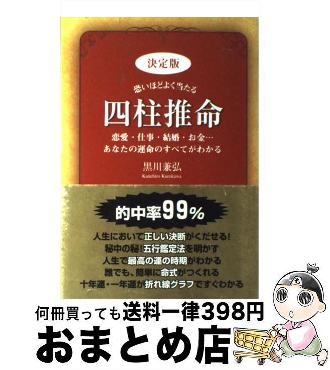 【中古】 決定版恐いほどよく当たる四柱推命 恋愛・仕事・結婚・お金…あなたの運命のすべてがわか / 黒川 兼弘 / 新星出版社 [単行本]【宅配便出荷】