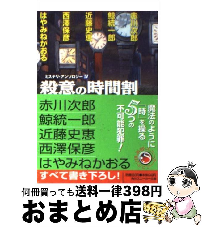 【中古】 殺意の時間割 ミステリ・アンソロジー4 / 赤川 次郎, 鯨 統一郎, 近藤 史恵, 西澤 保彦, はやみね かおる, 藤田 新策 / 角川書店 [文庫]【宅配便出荷】