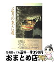 【中古】 正月の来た道 日本と中国の新春行事 / 大林 太良 / 小学館 単行本 【宅配便出荷】